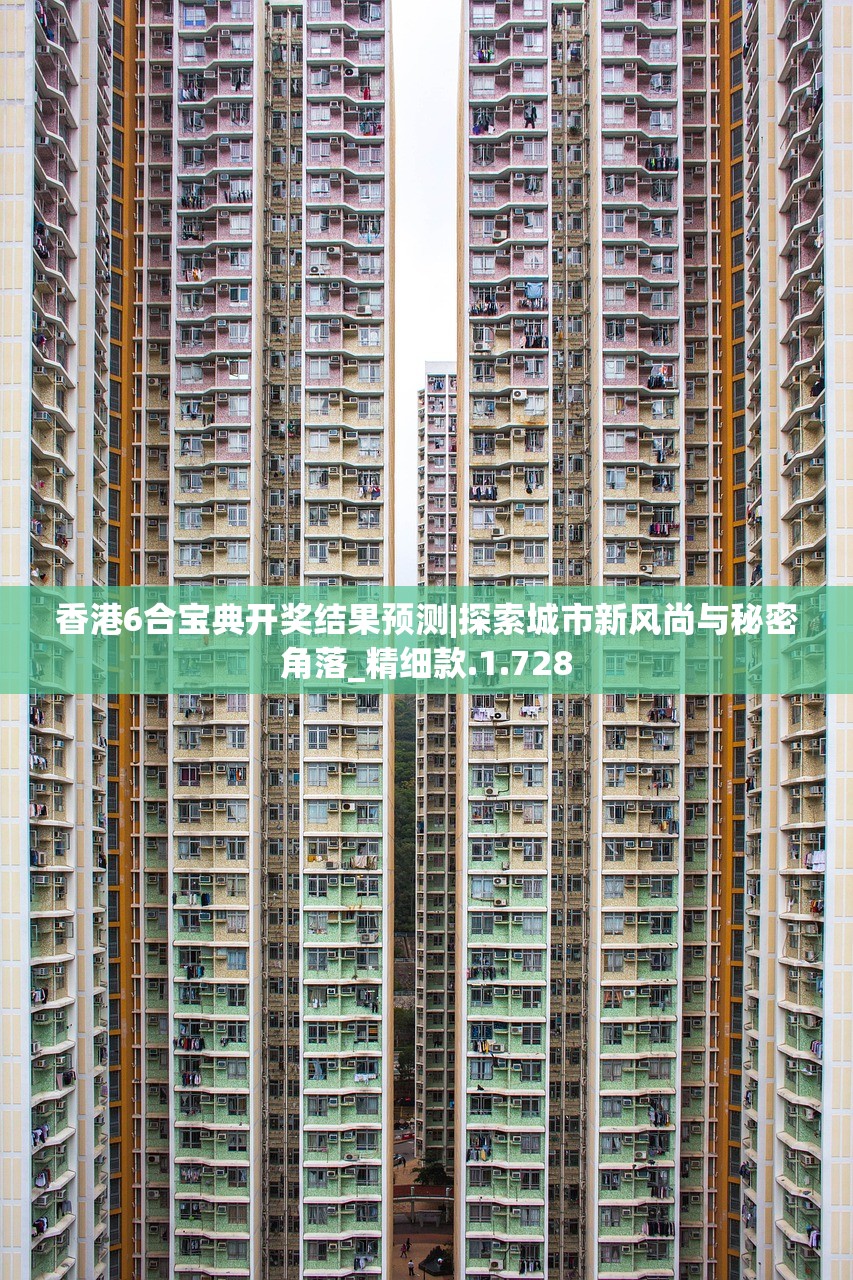 香港6合宝典开奖结果预测|探索城市新风尚与秘密角落_精细款.1.728