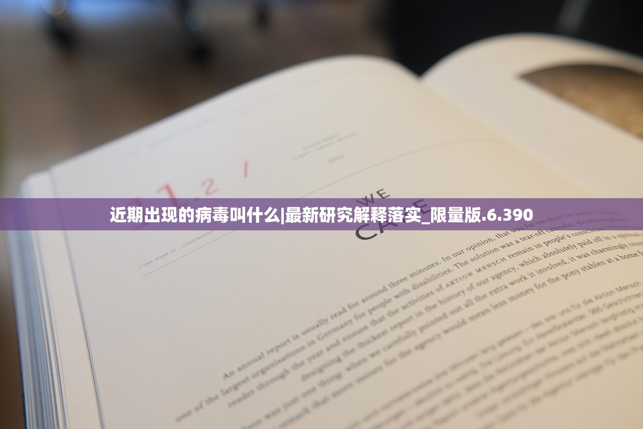 近期出现的病毒叫什么|最新研究解释落实_限量版.6.390