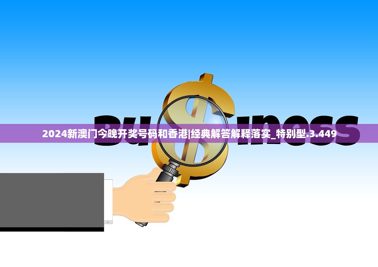 2024新澳门今晚开奖号码和香港|经典解答解释落实_特别型.3.449