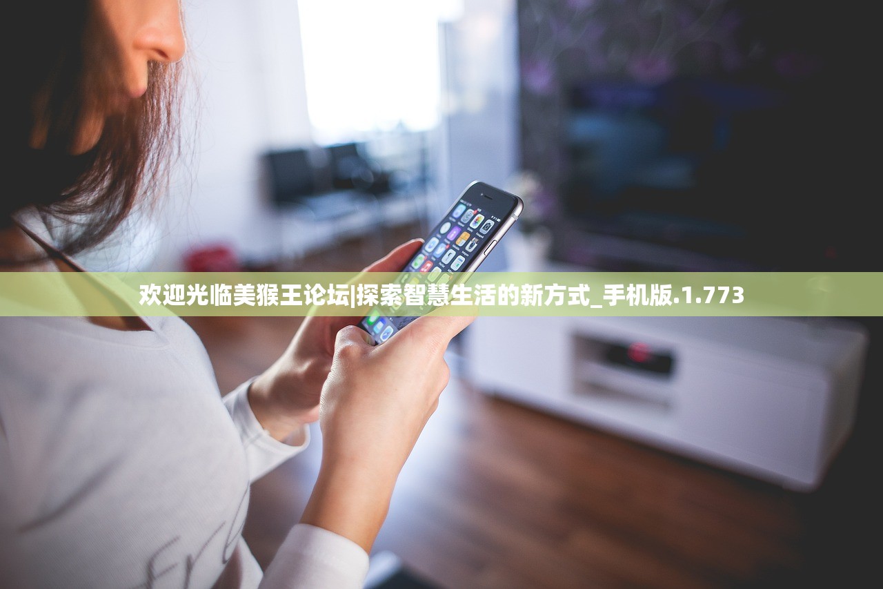 欢迎光临美猴王论坛|探索智慧生活的新方式_手机版.1.773
