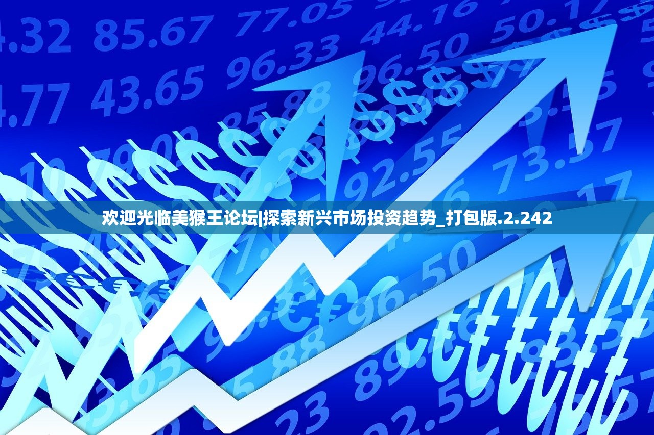 欢迎光临美猴王论坛|探索新兴市场投资趋势_打包版.2.242