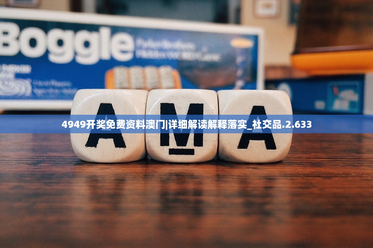 4949开奖免费资料澳门|详细解读解释落实_社交品.2.633