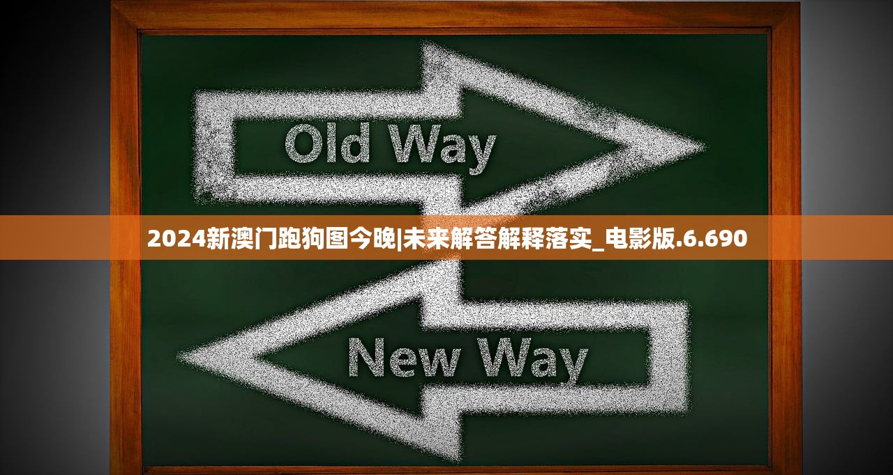 2024新澳门跑狗图今晚|未来解答解释落实_电影版.6.690
