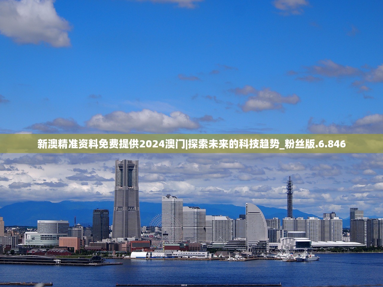 新澳精准资料免费提供2024澳门|探索未来的科技趋势_粉丝版.6.846