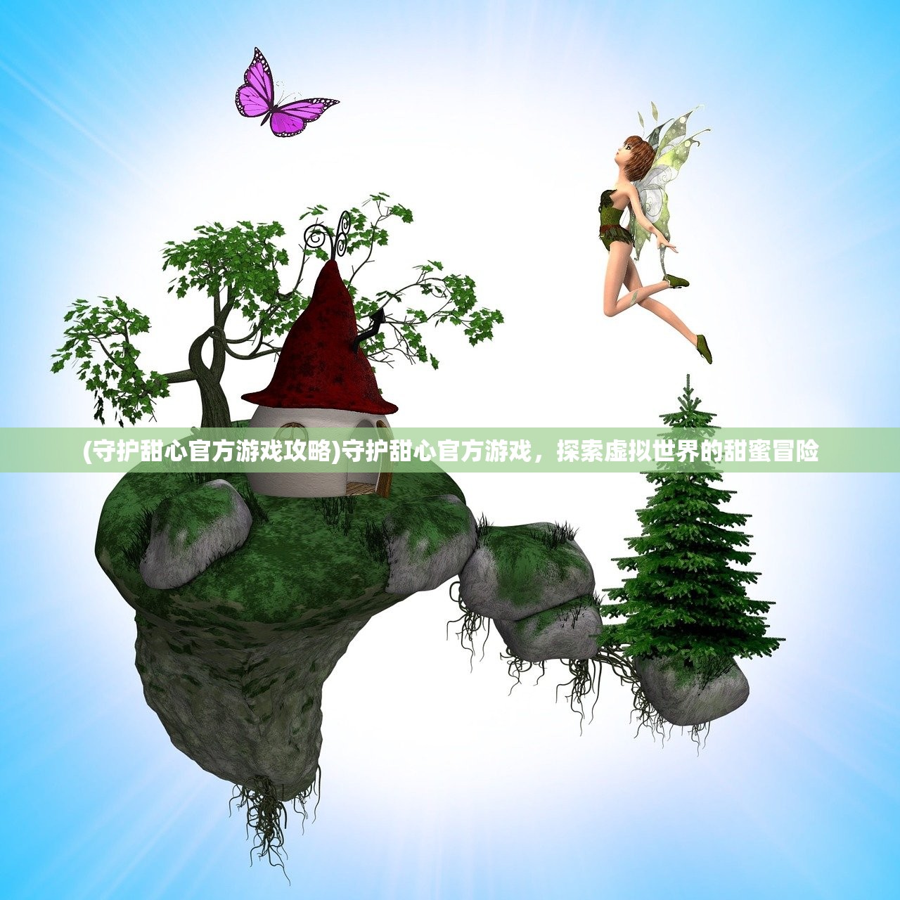 (守护甜心官方游戏攻略)守护甜心官方游戏，探索虚拟世界的甜蜜冒险
