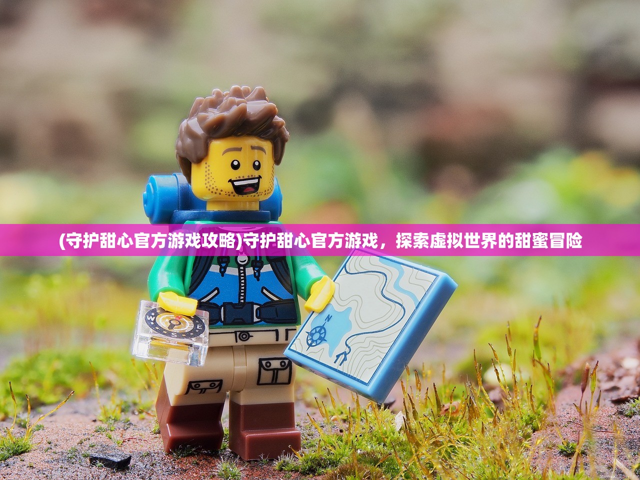 (守护甜心官方游戏攻略)守护甜心官方游戏，探索虚拟世界的甜蜜冒险