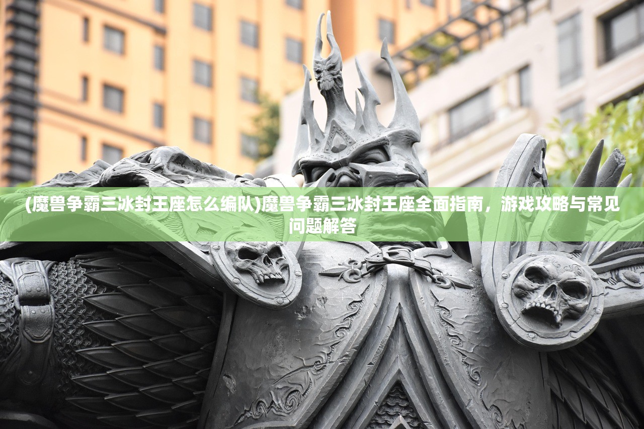 (微信部落大乱斗阵容推荐)部落大乱斗阵容推荐攻略及常见问答