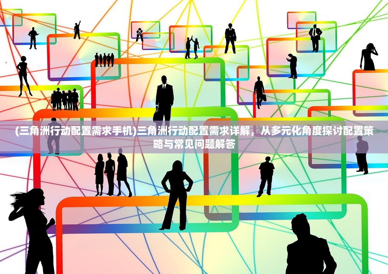 (坦界闪击战网易正版下载最新版本)坦界闪击战网易正版，游戏深度解析与常见问题解答