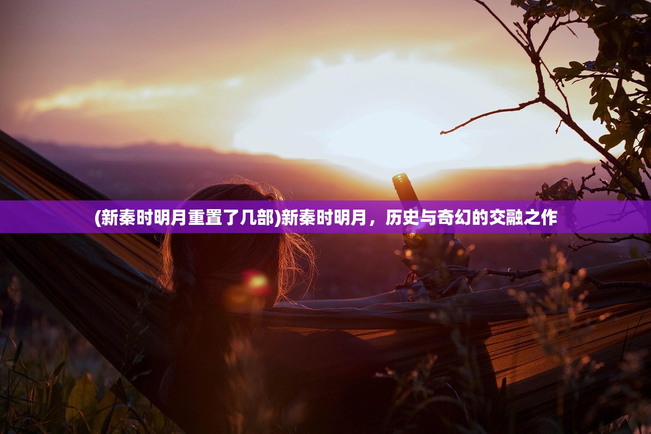 (新秦时明月重置了几部)新秦时明月，历史与奇幻的交融之作