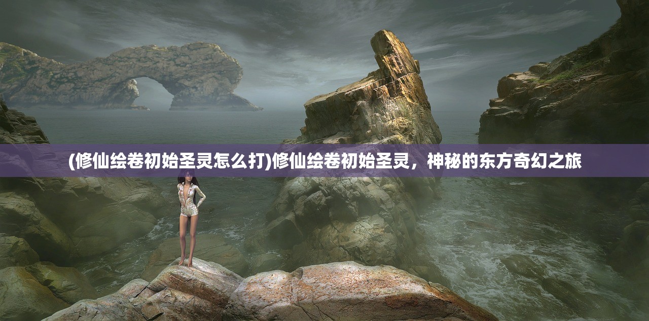 (史莱姆的异世界攻略指南)异界原点传说史莱姆不哭攻略详解 (史莱姆的异世界攻略指南)异界原点传说史莱姆不哭攻略详解