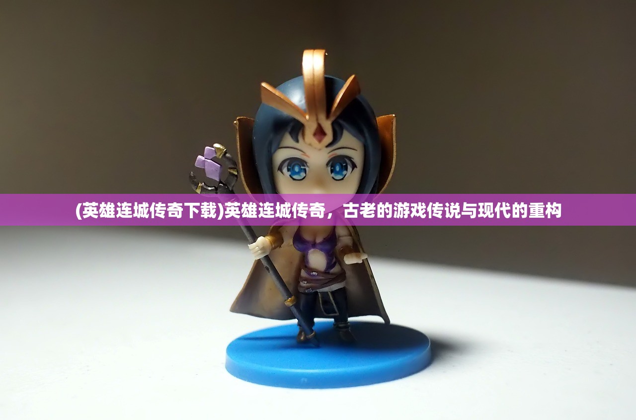 (封神再临手游下载)封神再临手游，重返神话世界的奇幻之旅