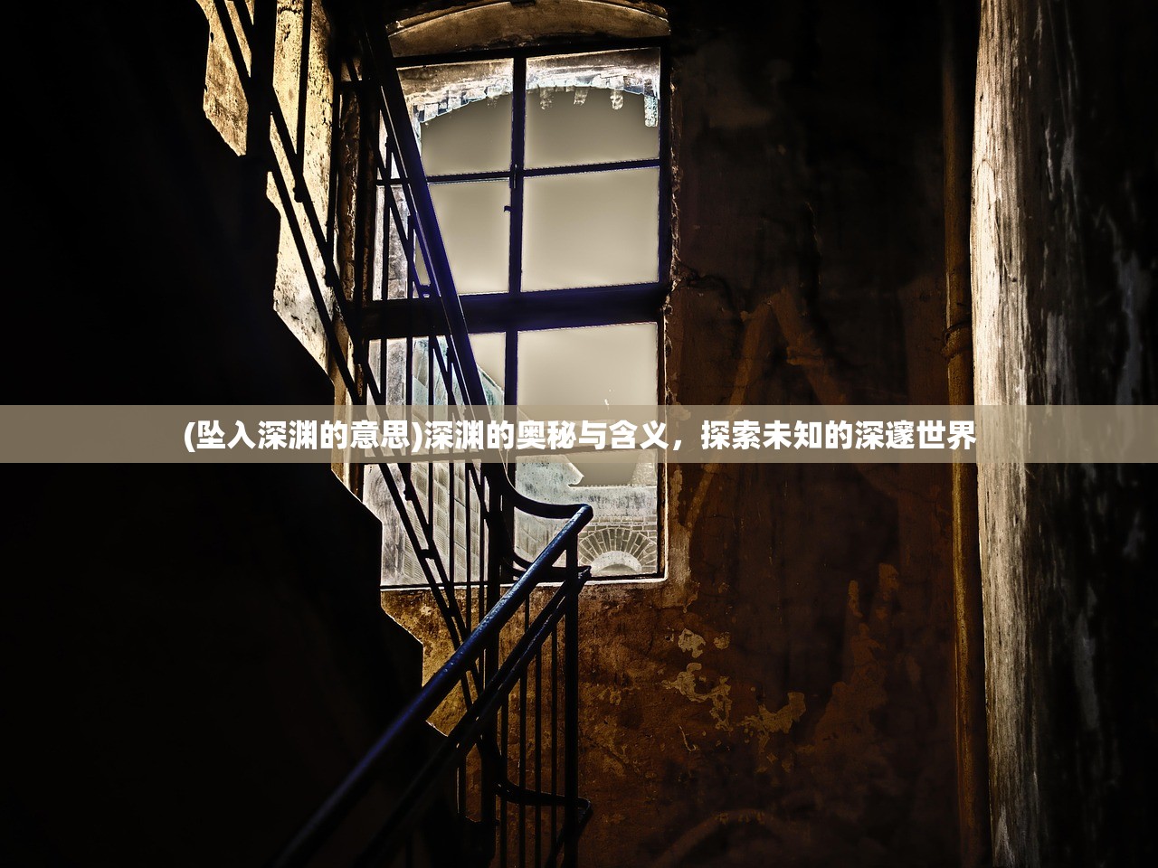 (坠入深渊的意思)深渊的奥秘与含义，探索未知的深邃世界