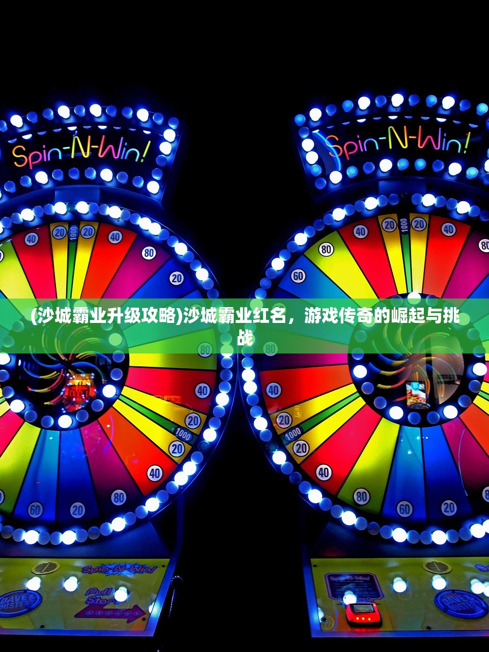 (沙城霸业升级攻略)沙城霸业红名,游戏传奇的崛起与挑战 (沙城霸业升级攻略)沙城霸业红名,游戏传奇的崛起与挑战