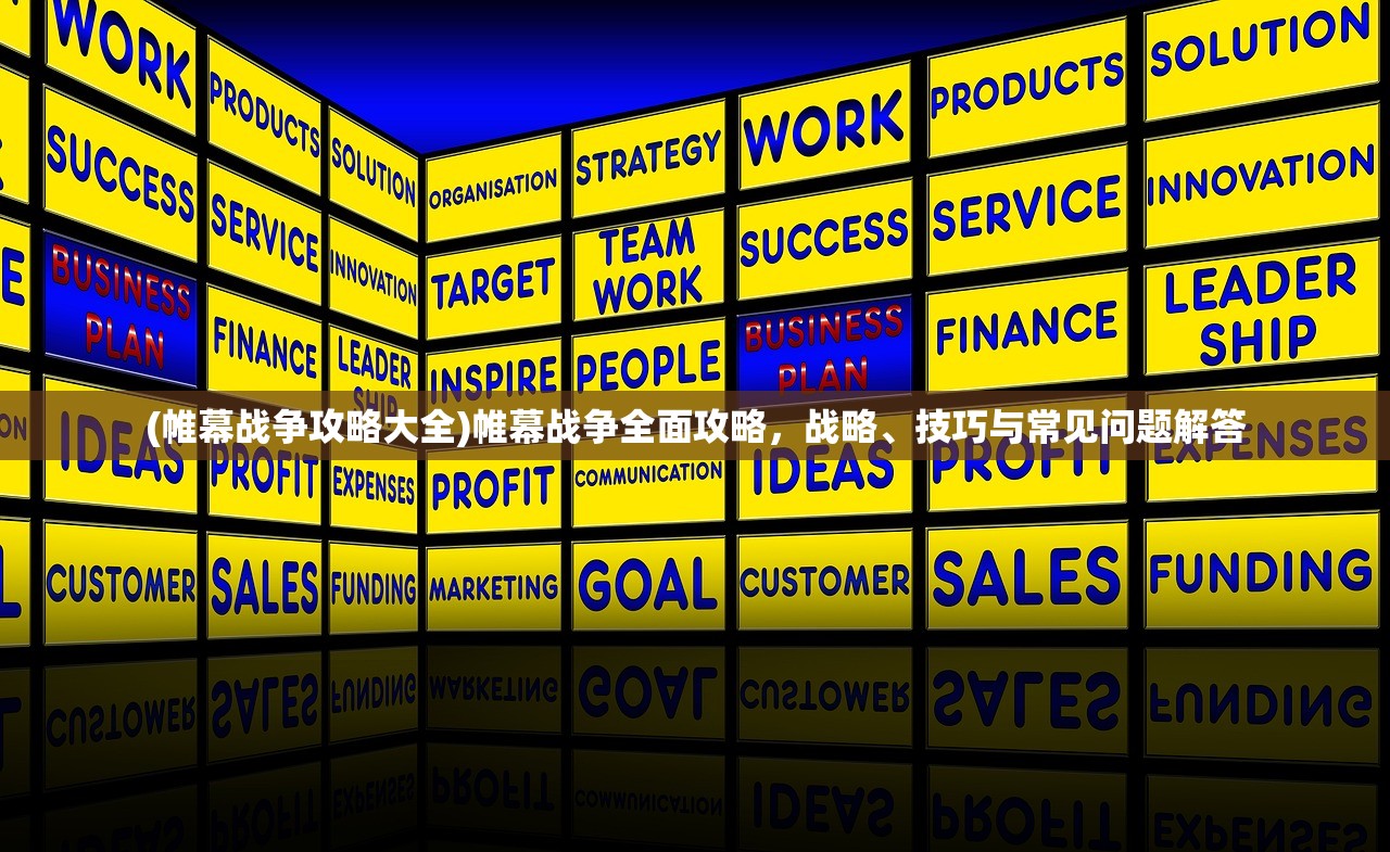 (帷幕战争攻略大全)帷幕战争全面攻略,战略、技巧与常见问题解答 (帷幕战争攻略大全)帷幕战争全面攻略,战略、技巧与常见问题解答