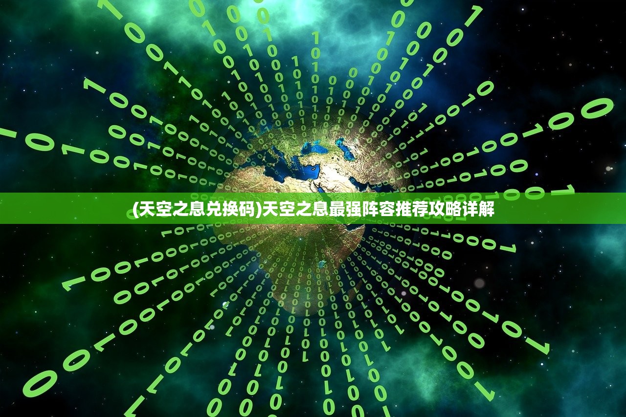 (天空之息兑换码)天空之息最强阵容推荐攻略详解 (天空之息兑换码)天空之息最强阵容推荐攻略详解