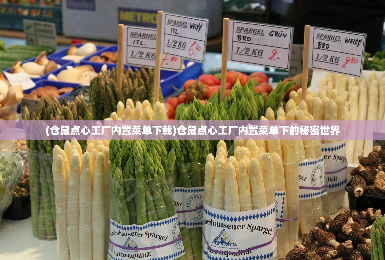 (仓鼠点心工厂内置菜单下载)仓鼠点心工厂内置菜单下的秘密世界 (仓鼠点心工厂内置菜单下载)仓鼠点心工厂内置菜单下的秘密世界