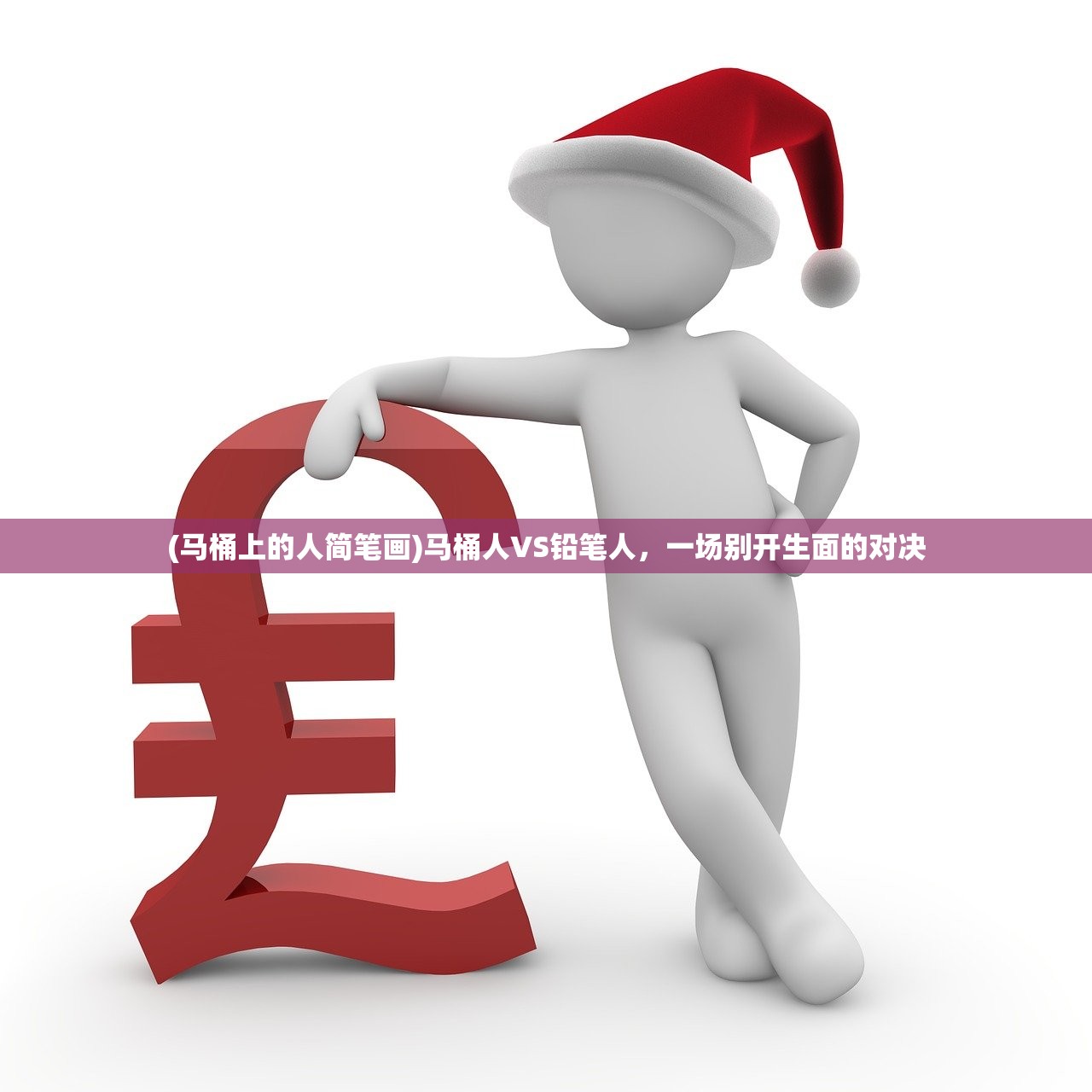 (马桶上的人简笔画)马桶人VS铅笔人,一场别开生面的对决 (马桶上的人简笔画)马桶人VS铅笔人,一场别开生面的对决