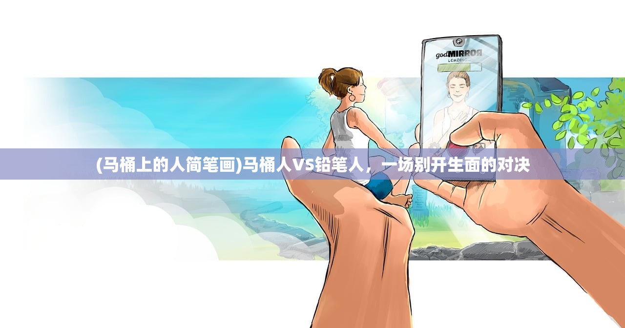 (马桶上的人简笔画)马桶人VS铅笔人,一场别开生面的对决 (马桶上的人简笔画)马桶人VS铅笔人,一场别开生面的对决
