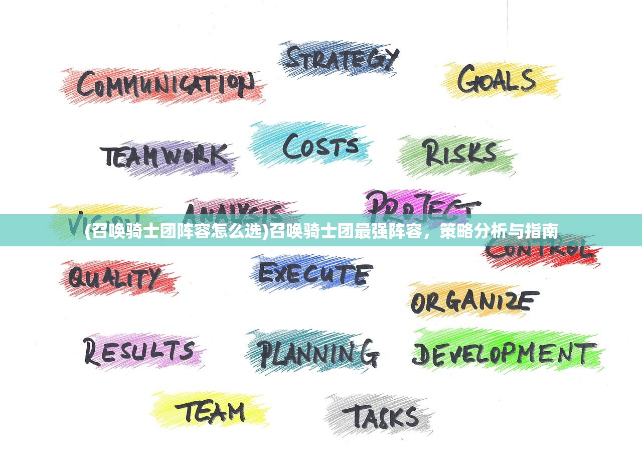 (召唤骑士团阵容怎么选)召唤骑士团最强阵容,策略分析与指南 (召唤骑士团阵容怎么选)召唤骑士团最强阵容,策略分析与指南