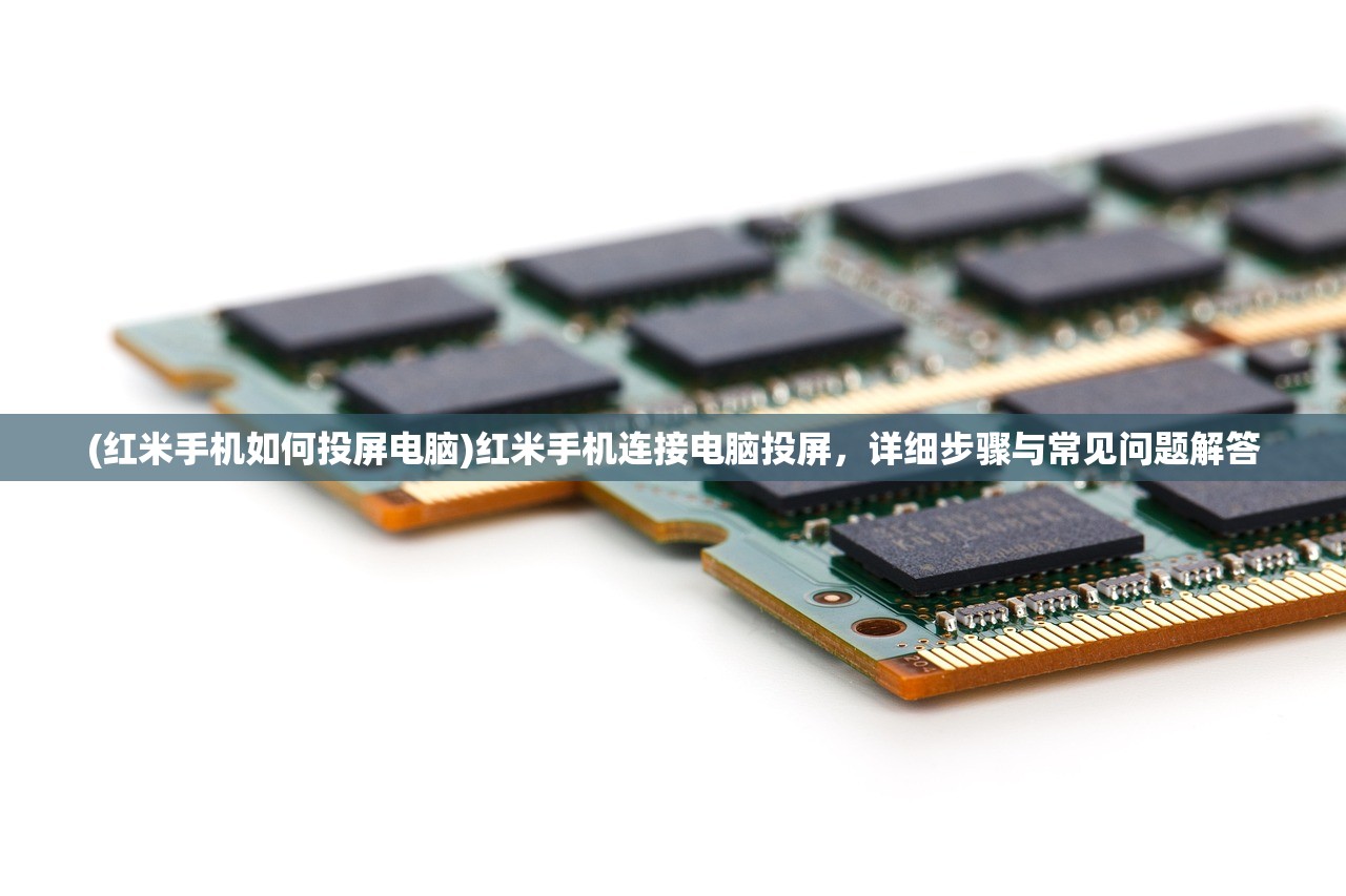 (红米手机如何投屏电脑)红米手机连接电脑投屏,详细步骤与常见问题解答 (红米手机如何投屏电脑)红米手机连接电脑投屏,详细步骤与常见问题解答