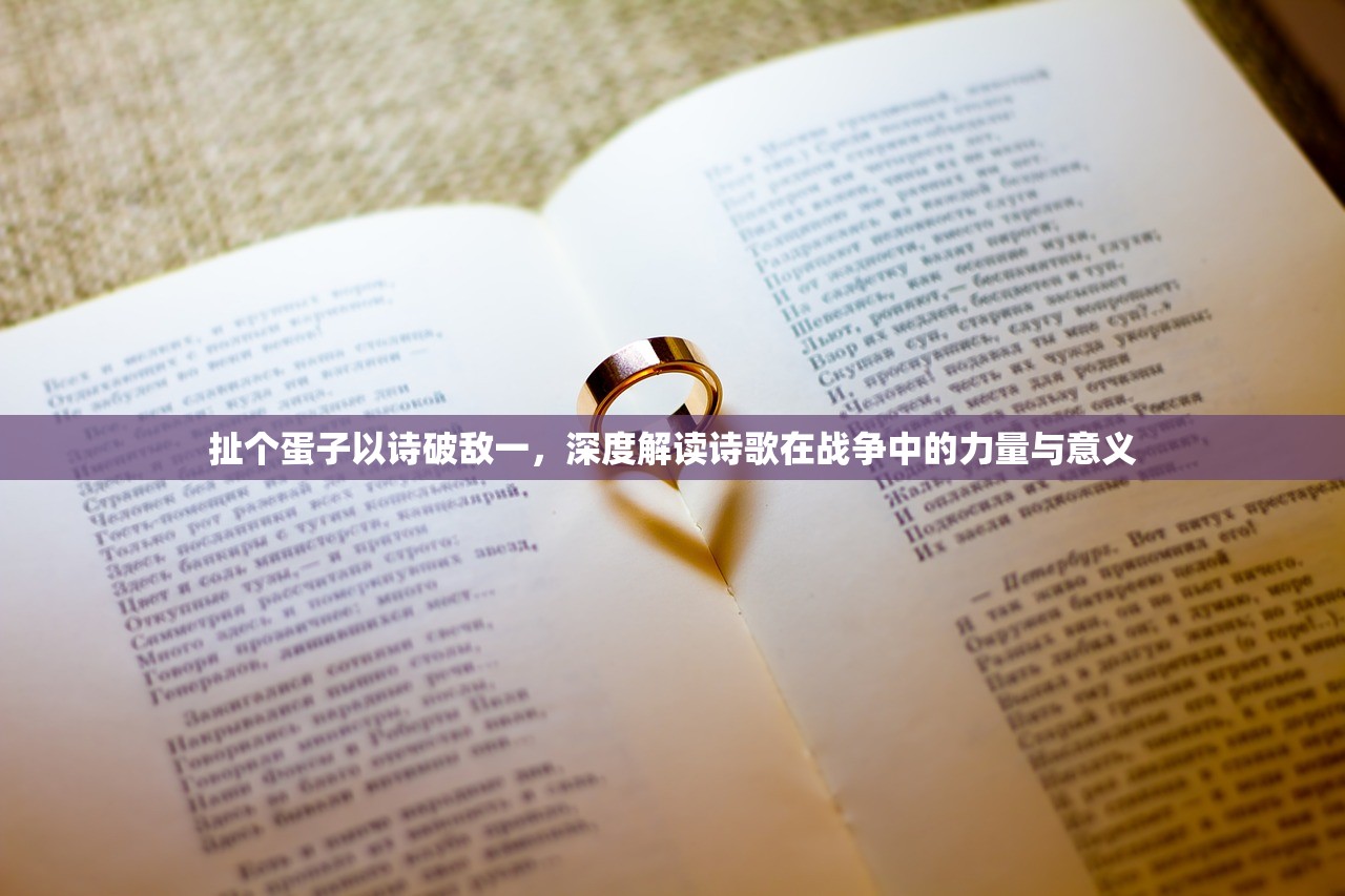 扯个蛋子以诗破敌一,深度解读诗歌在战争中的力量与意义 扯个蛋子以诗破敌一,深度解读诗歌在战争中的力量与意义