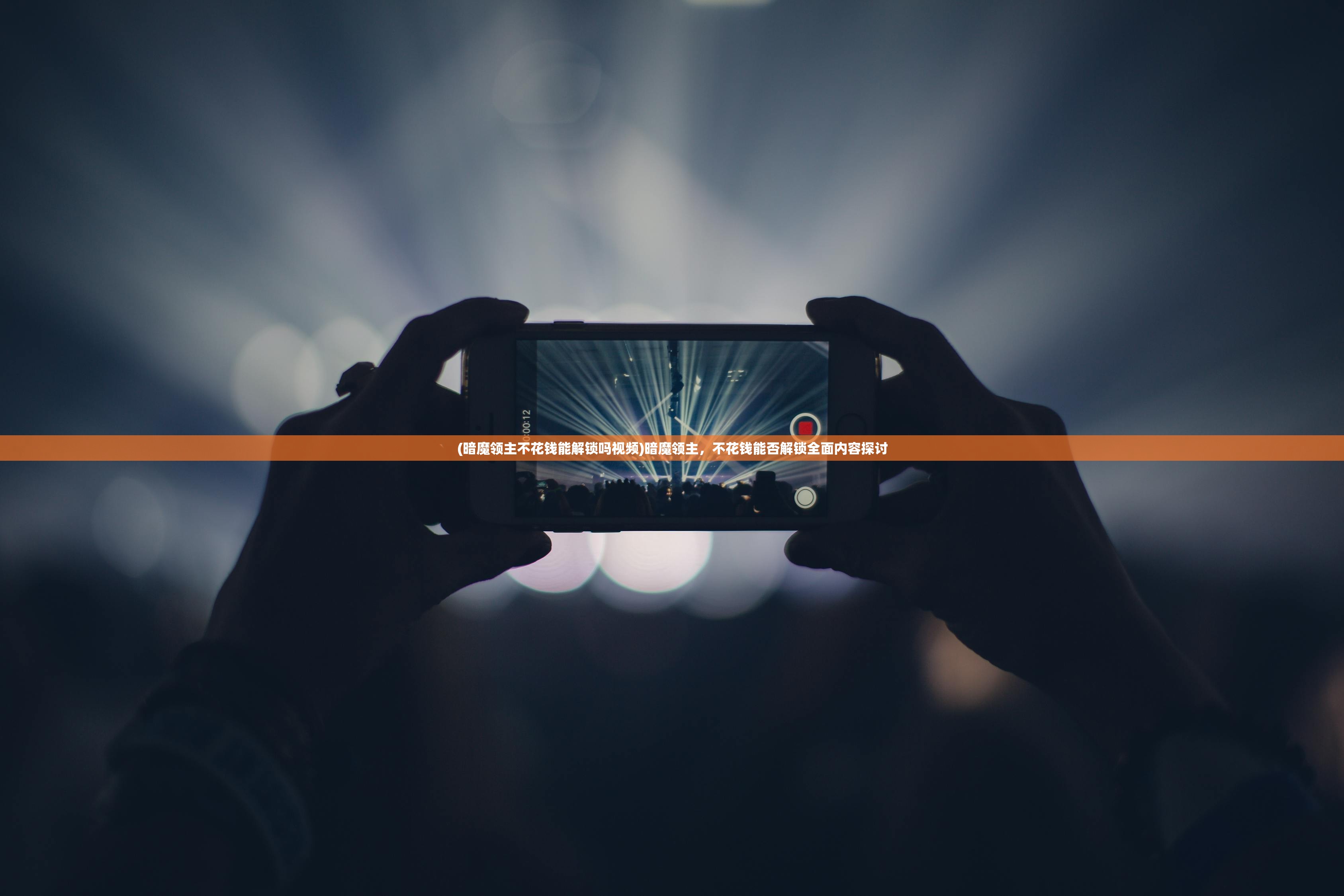 (暗魔领主不花钱能解锁吗视频)暗魔领主，不花钱能否解锁全面内容探讨