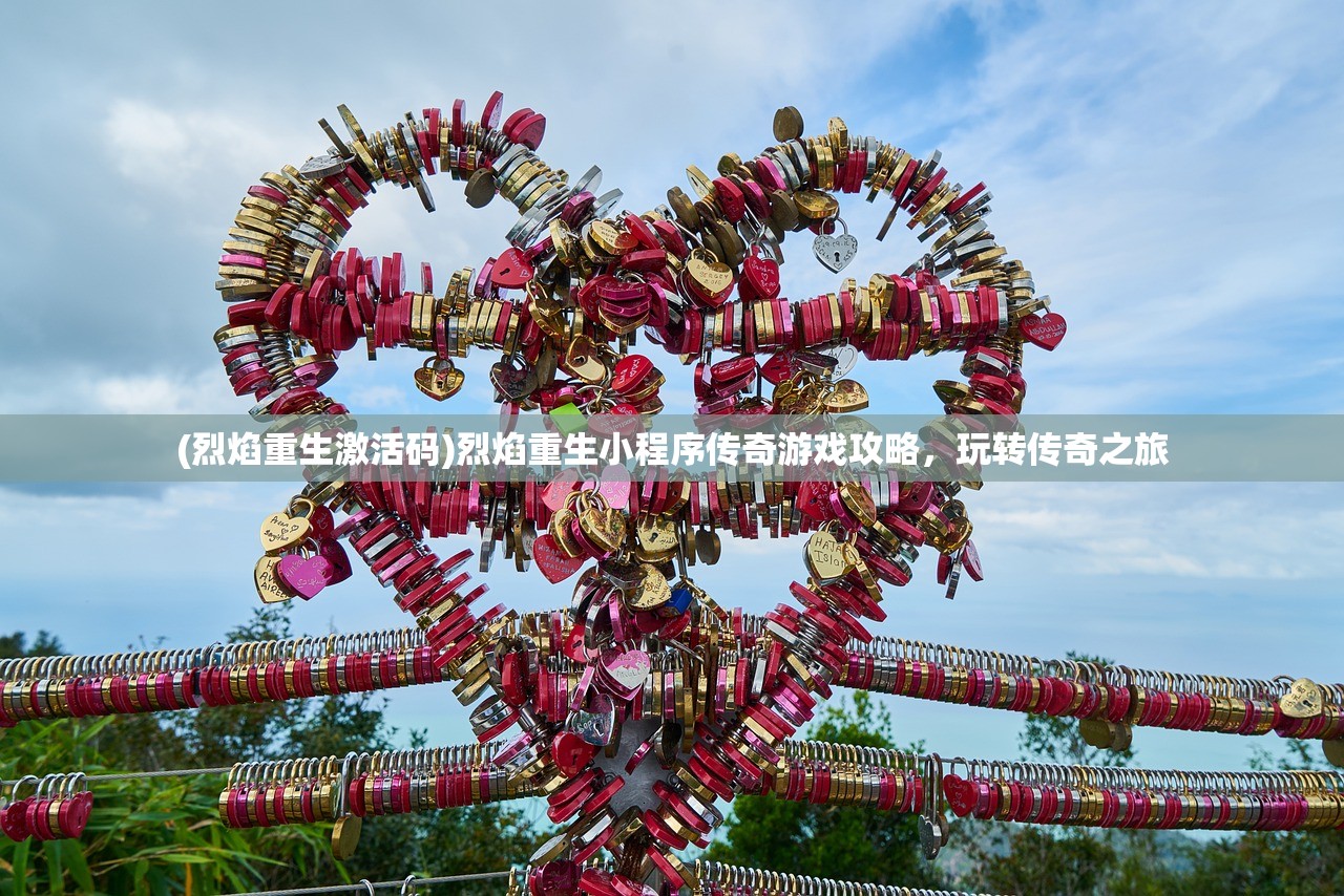 (烈焰重生激活码)烈焰重生小程序传奇游戏攻略,玩转传奇之旅 (烈焰重生激活码)烈焰重生小程序传奇游戏攻略,玩转传奇之旅