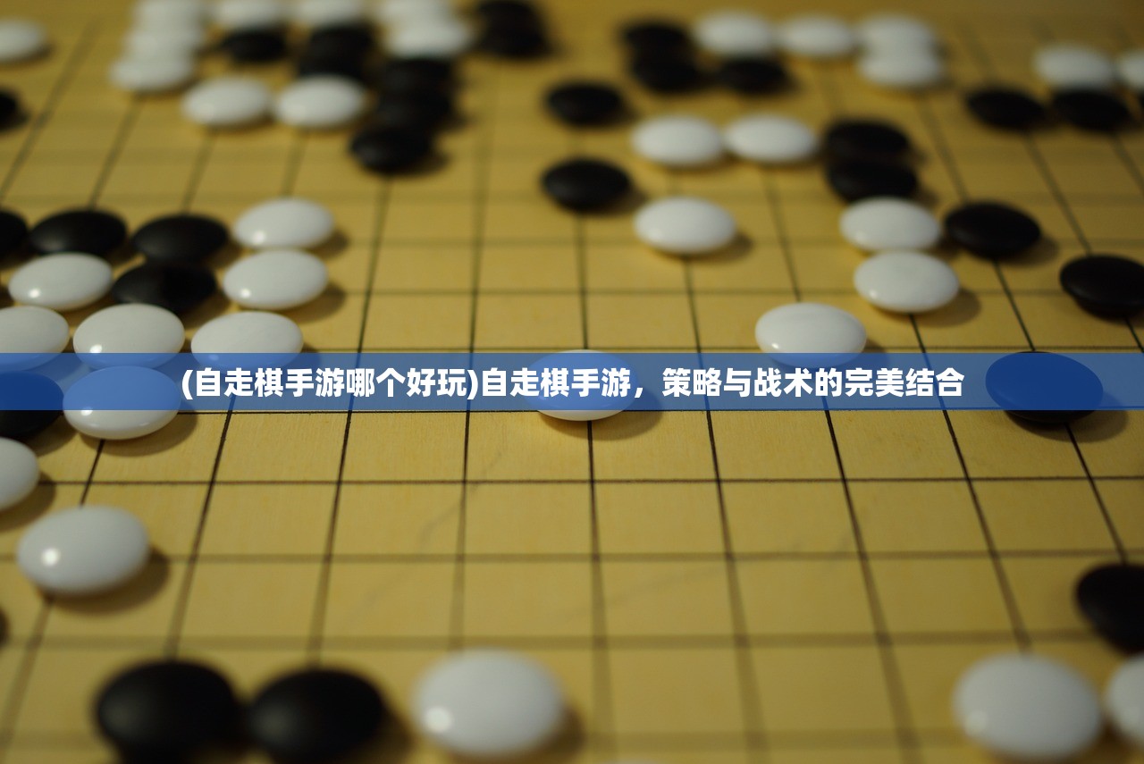 (自走棋手游哪个好玩)自走棋手游,策略与战术的完美结合 (自走棋手游哪个好玩)自走棋手游,策略与战术的完美结合