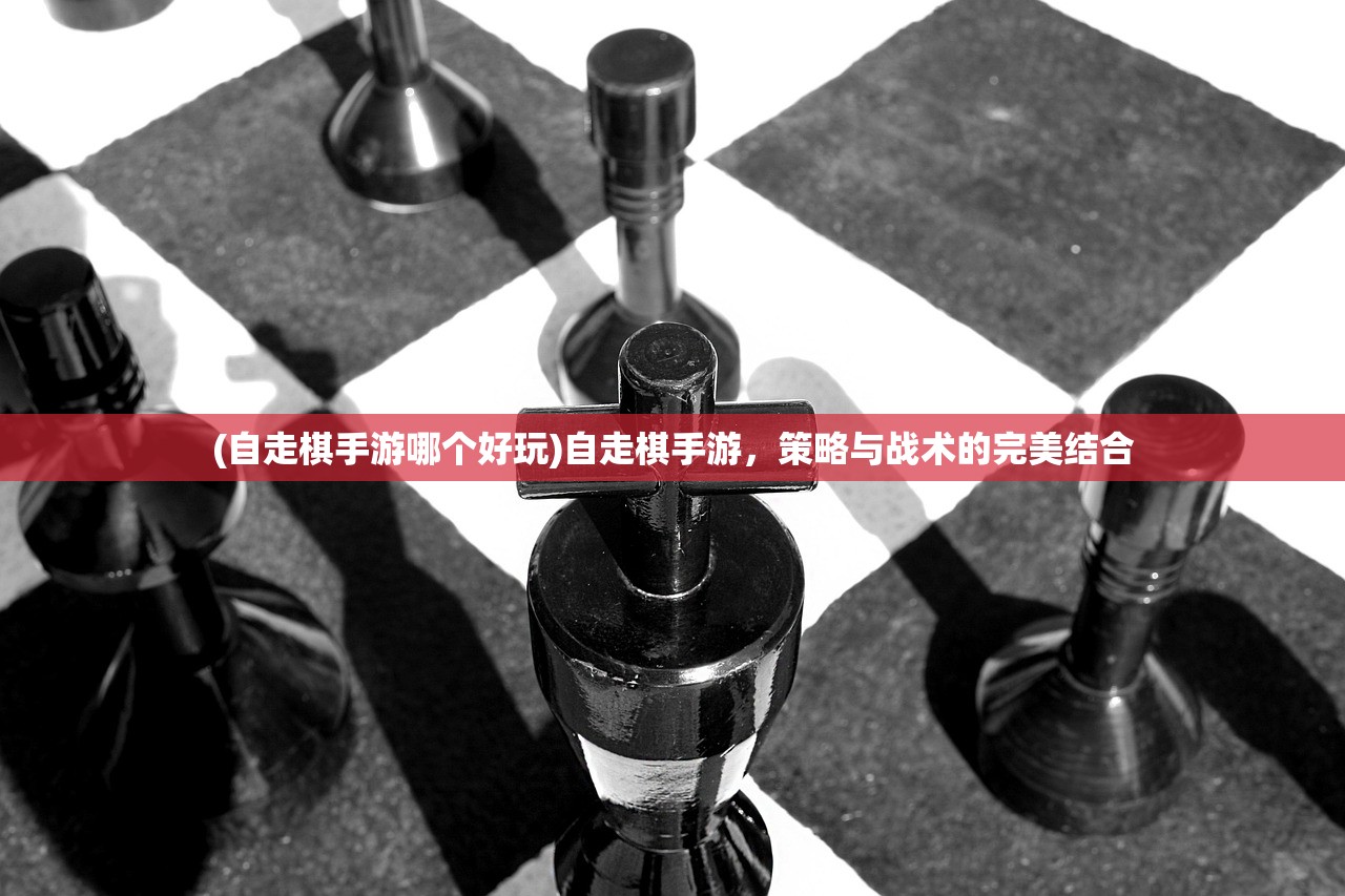 (自走棋手游哪个好玩)自走棋手游,策略与战术的完美结合 (自走棋手游哪个好玩)自走棋手游,策略与战术的完美结合