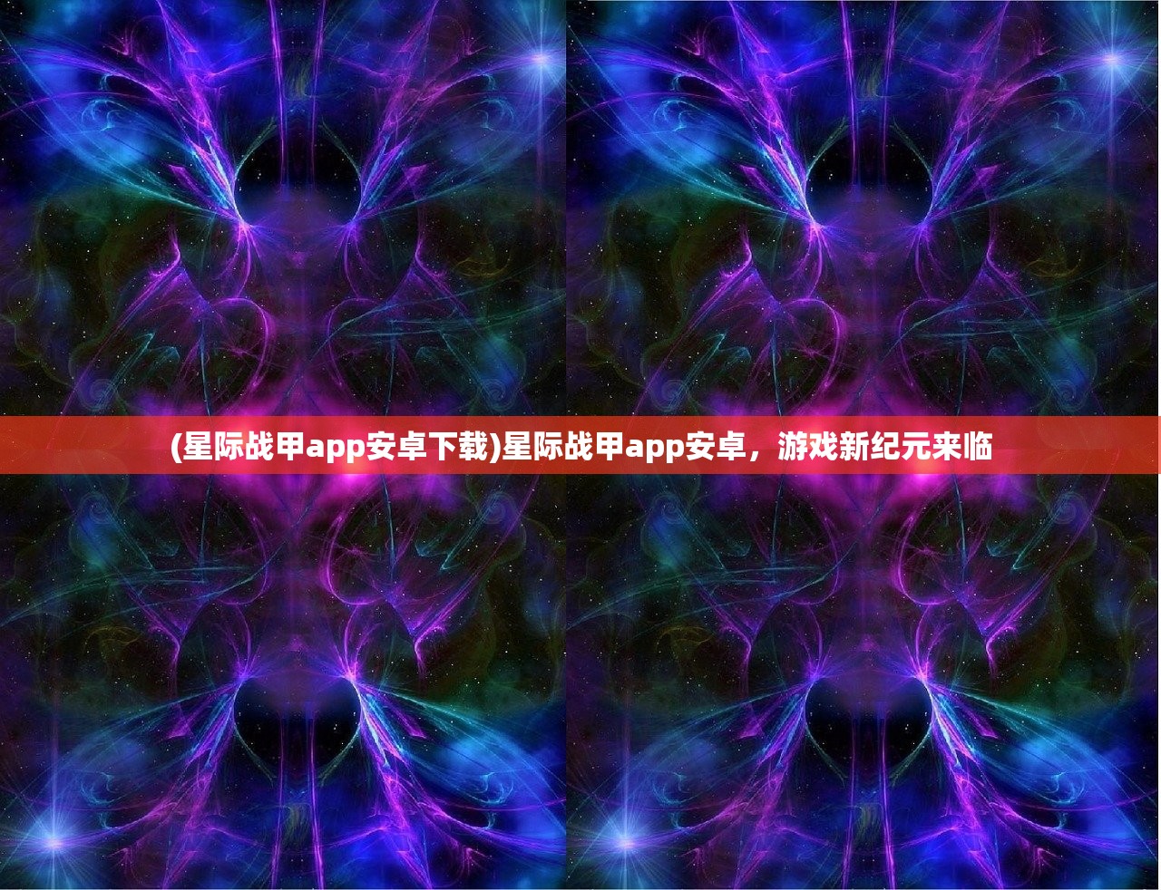 (星际战甲app安卓下载)星际战甲app安卓，游戏新纪元来临