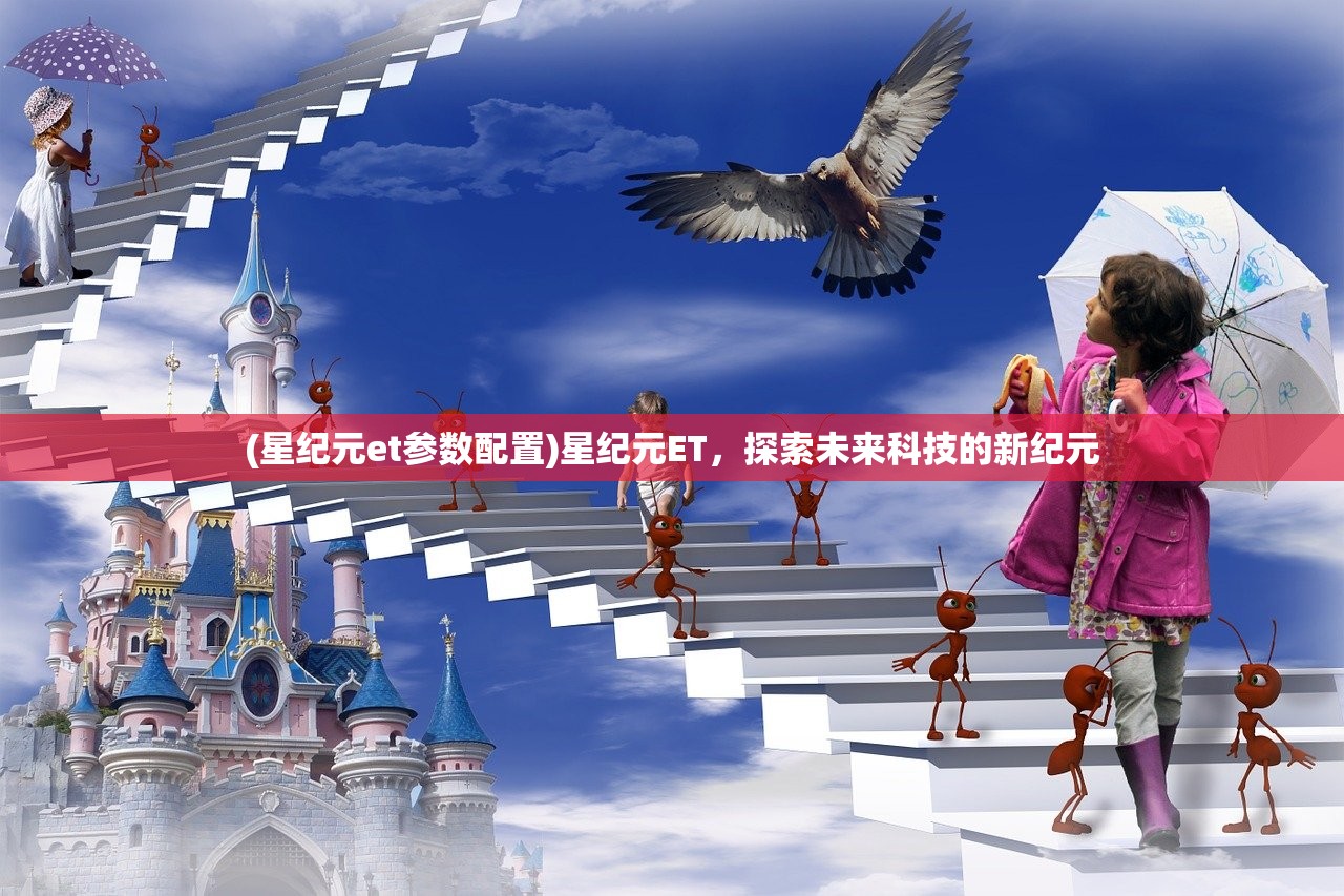 (星纪元et参数配置)星纪元ET,探索未来科技的新纪元 (星纪元et参数配置)星纪元ET,探索未来科技的新纪元