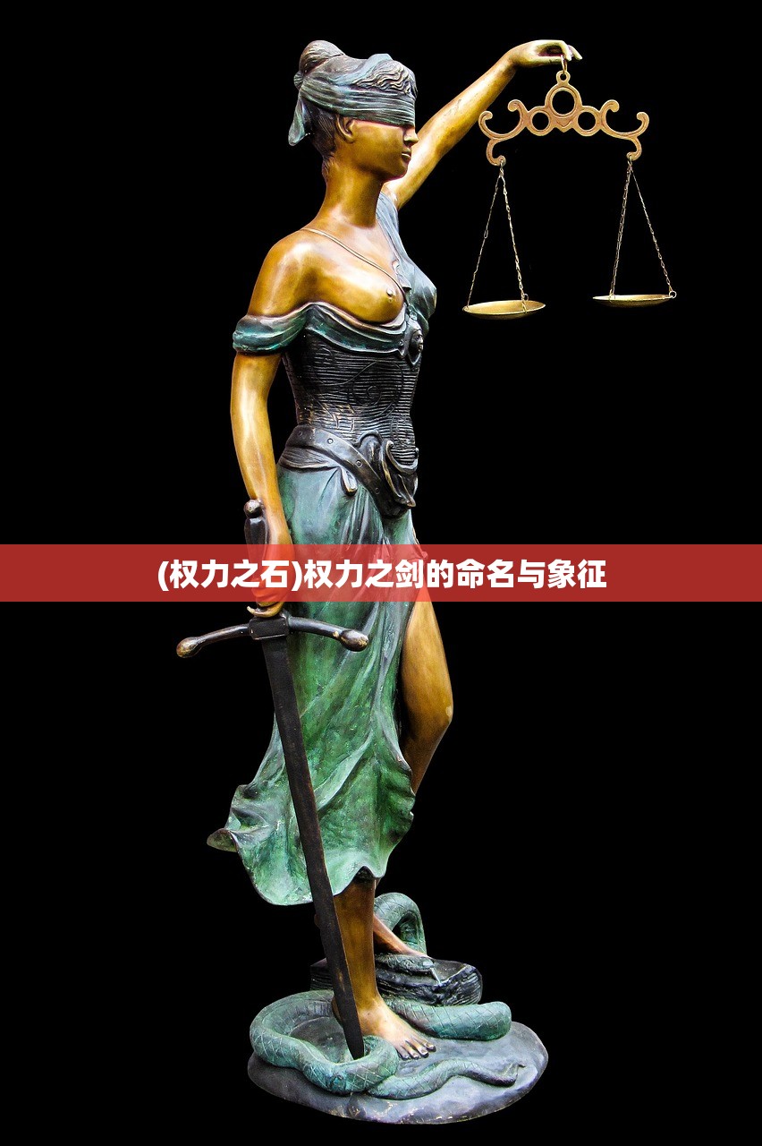 (权力之石)权力之剑的命名与象征