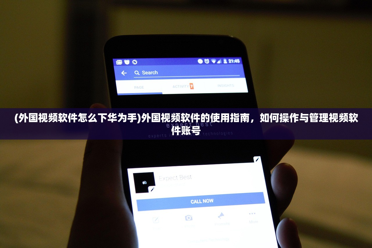 (外国视频软件怎么下华为手)外国视频软件的使用指南，如何操作与管理视频软件账号