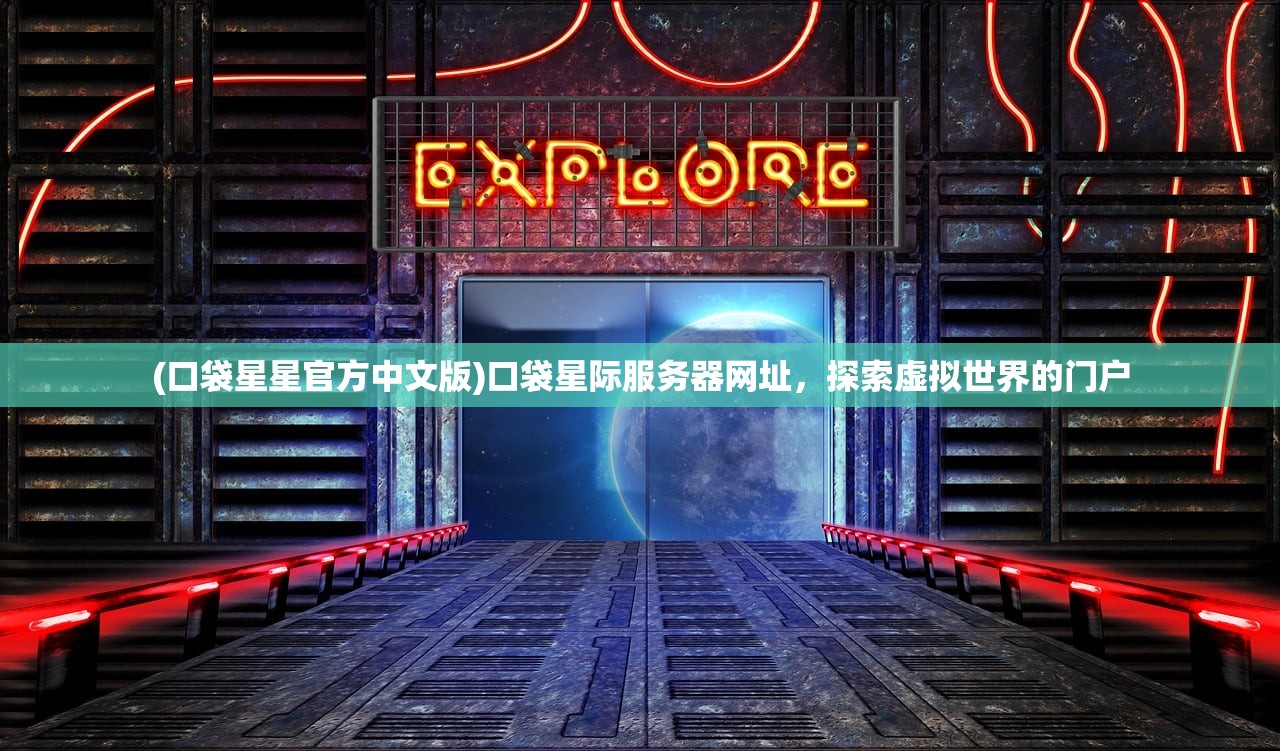 (口袋星星官方中文版)口袋星际服务器网址，探索虚拟世界的门户