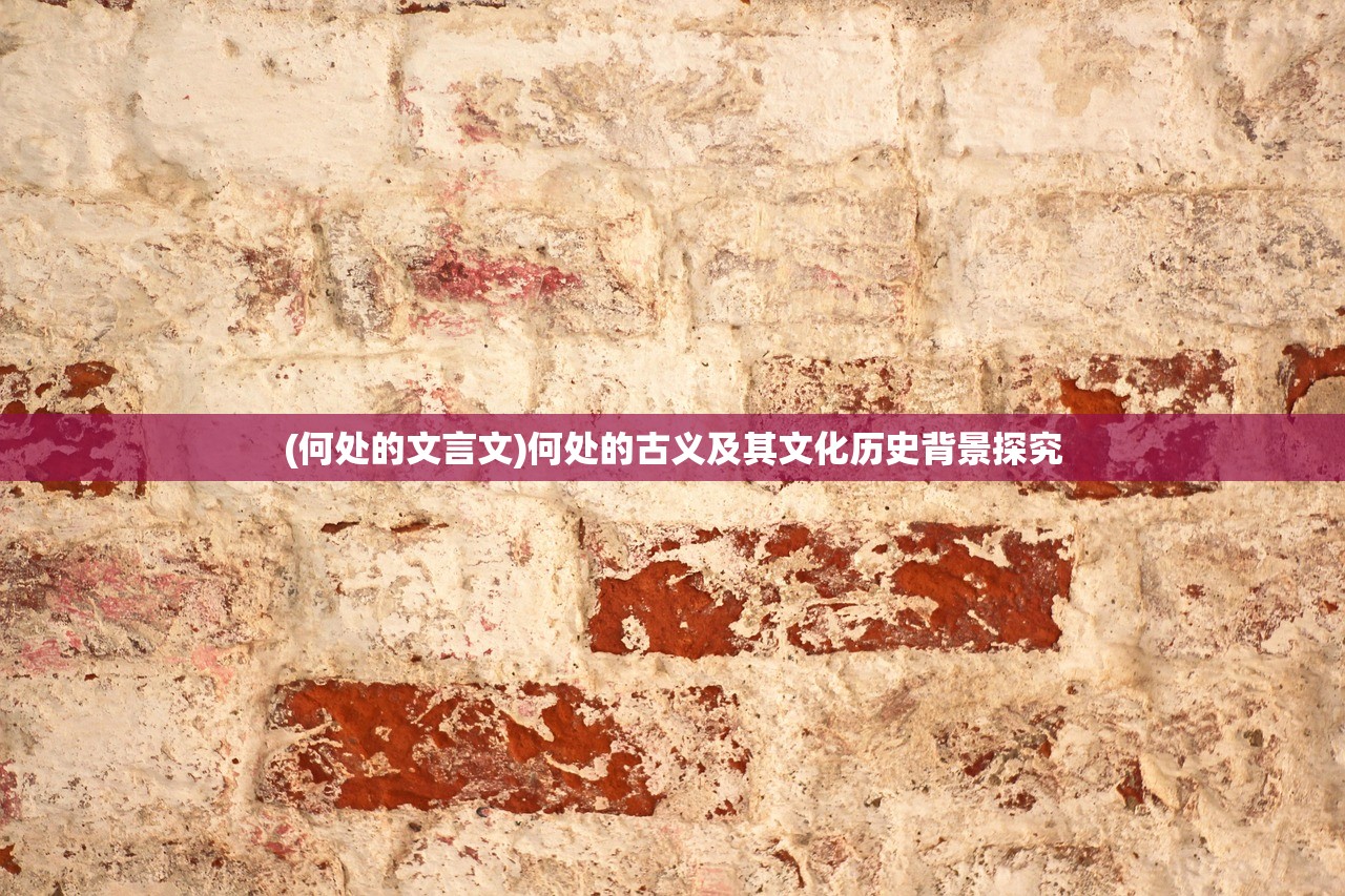 (何处的文言文)何处的古义及其文化历史背景探究
