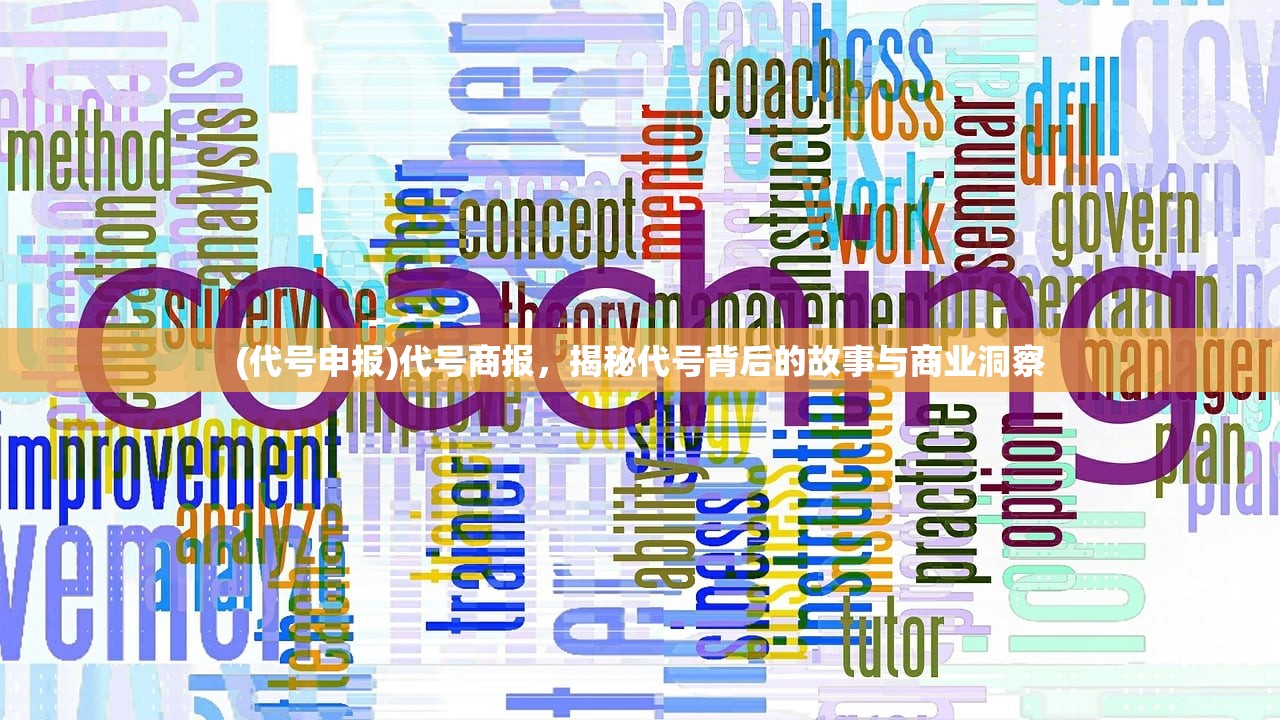 (代号申报)代号商报，揭秘代号背后的故事与商业洞察