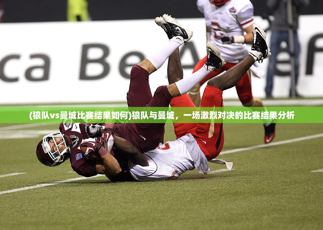 (狼队vs曼城比赛结果如何)狼队与曼城，一场激烈对决的比赛结果分析