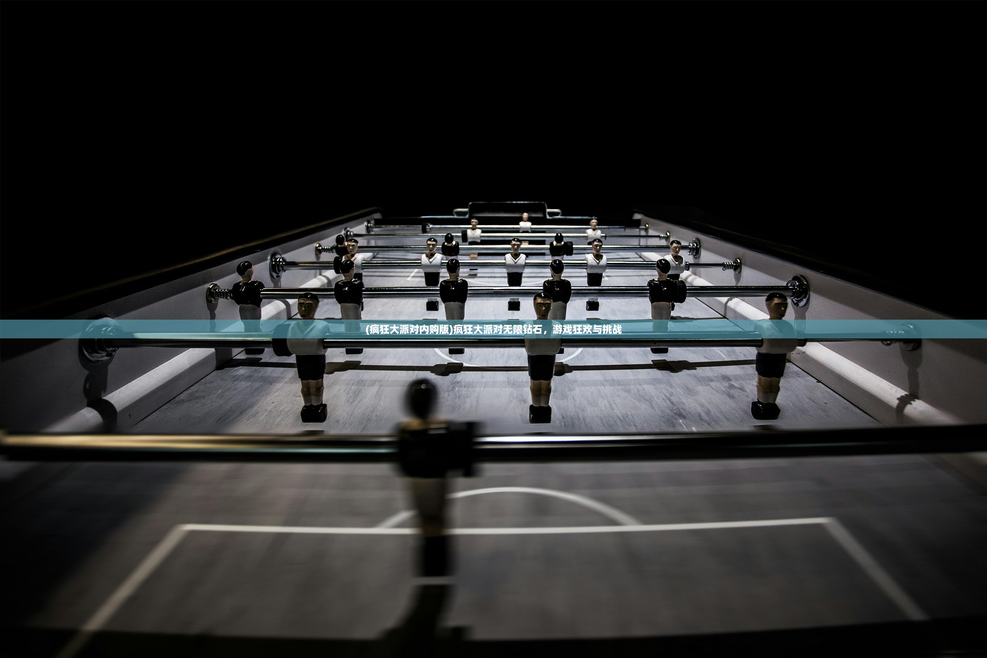 (疯狂大派对内购版)疯狂大派对无限钻石，游戏狂欢与挑战