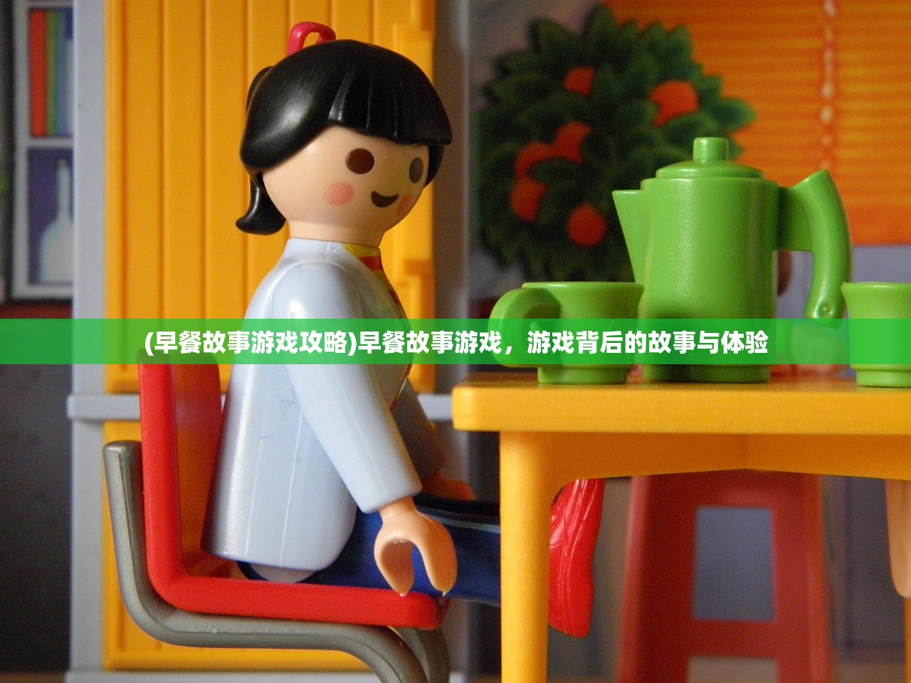 (早餐故事游戏攻略)早餐故事游戏，游戏背后的故事与体验