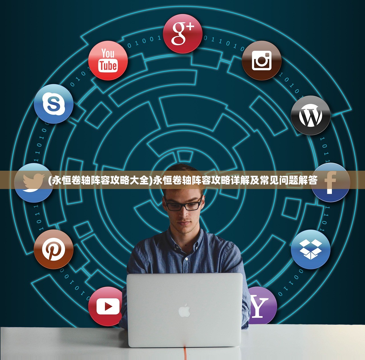 (永恒卷轴阵容攻略大全)永恒卷轴阵容攻略详解及常见问题解答