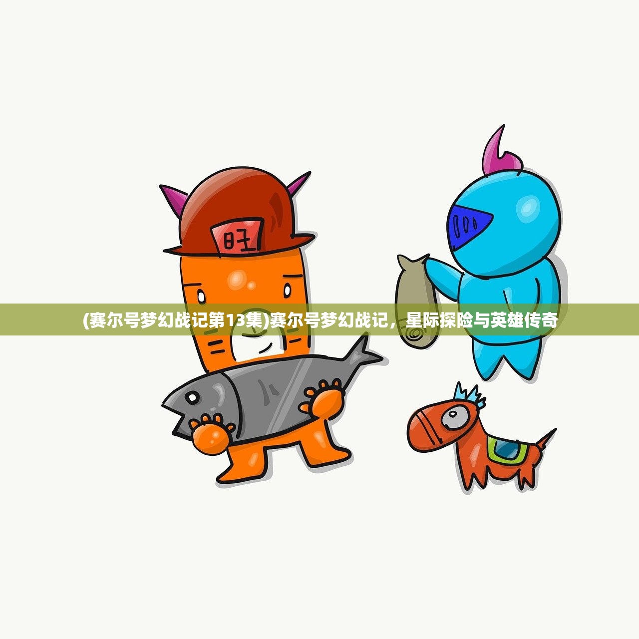 (赛尔号梦幻战记第13集)赛尔号梦幻战记，星际探险与英雄传奇