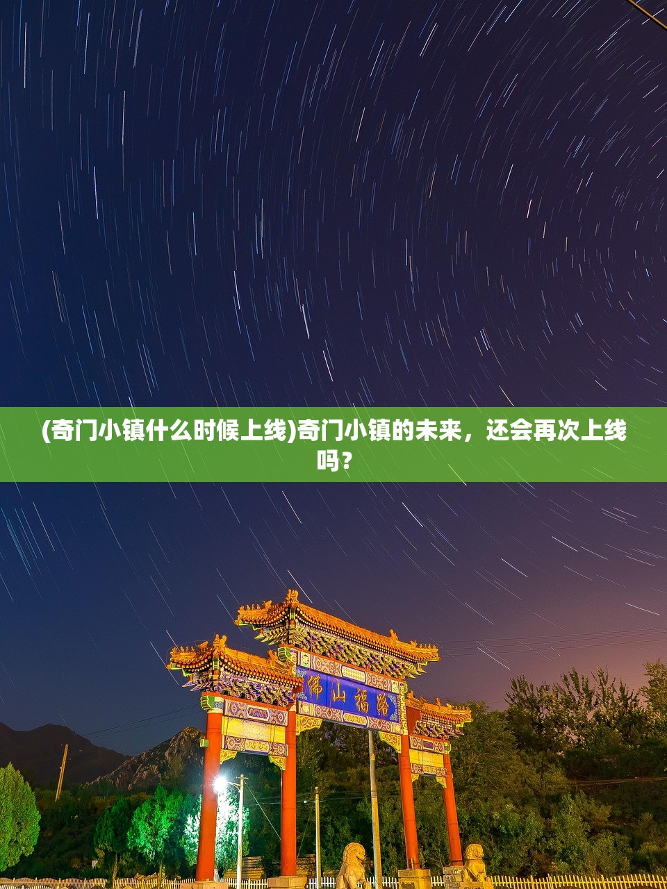 (奇门小镇什么时候上线)奇门小镇的未来,还会再次上线吗? (奇门小镇什么时候上线)奇门小镇的未来,还会再次上线吗?