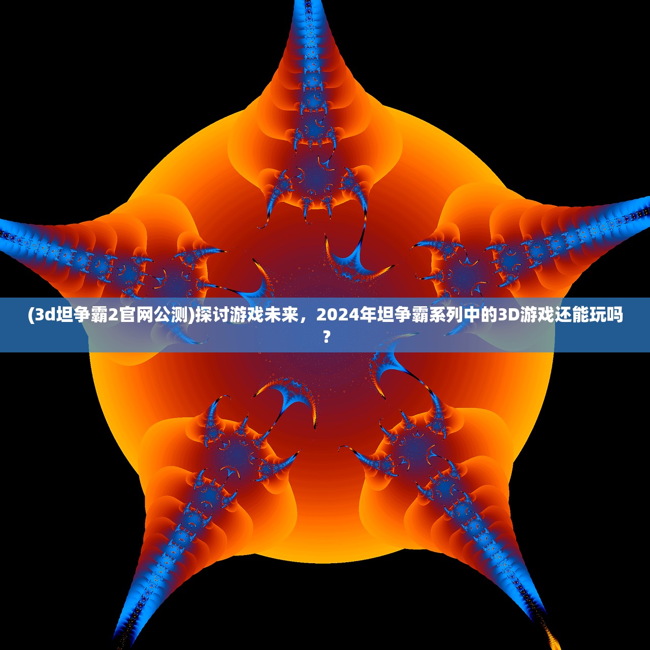 (3d坦争霸2官网公测)探讨游戏未来，2024年坦争霸系列中的3D游戏还能玩吗？
