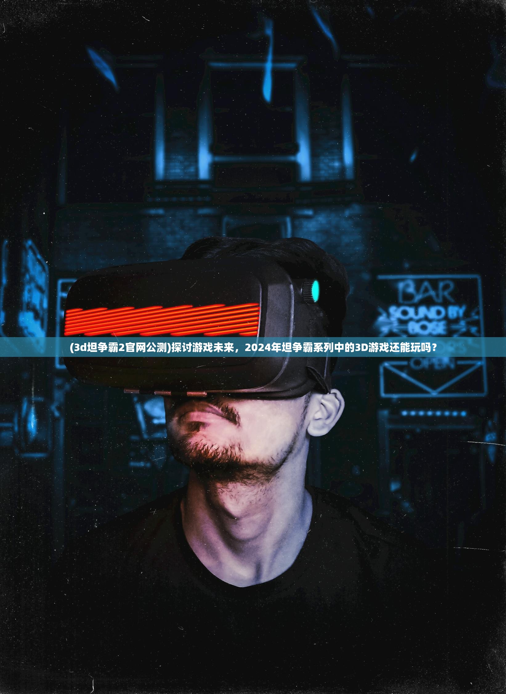 (3d坦争霸2官网公测)探讨游戏未来，2024年坦争霸系列中的3D游戏还能玩吗？