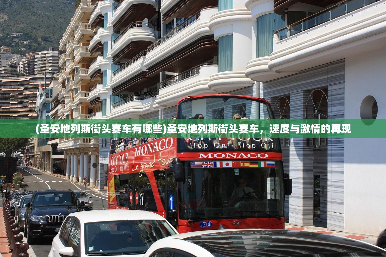 (圣安地列斯街头赛车有哪些)圣安地列斯街头赛车,速度与激情的再现 (圣安地列斯街头赛车有哪些)圣安地列斯街头赛车,速度与激情的再现