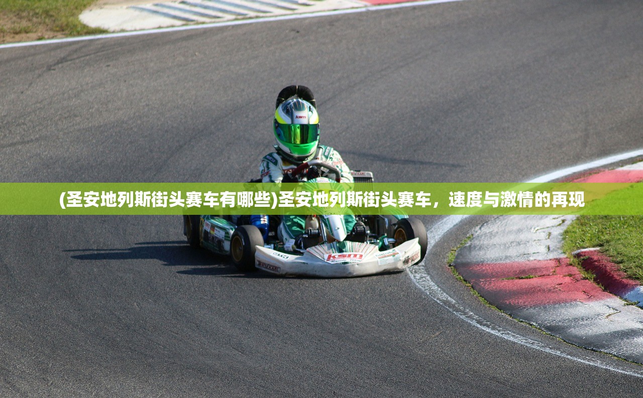 (圣安地列斯街头赛车有哪些)圣安地列斯街头赛车,速度与激情的再现 (圣安地列斯街头赛车有哪些)圣安地列斯街头赛车,速度与激情的再现