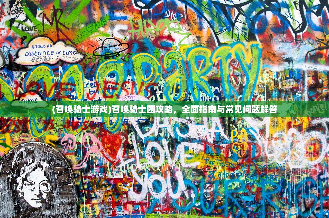 (召唤骑士游戏)召唤骑士团攻略,全面指南与常见问题解答 (召唤骑士游戏)召唤骑士团攻略,全面指南与常见问题解答