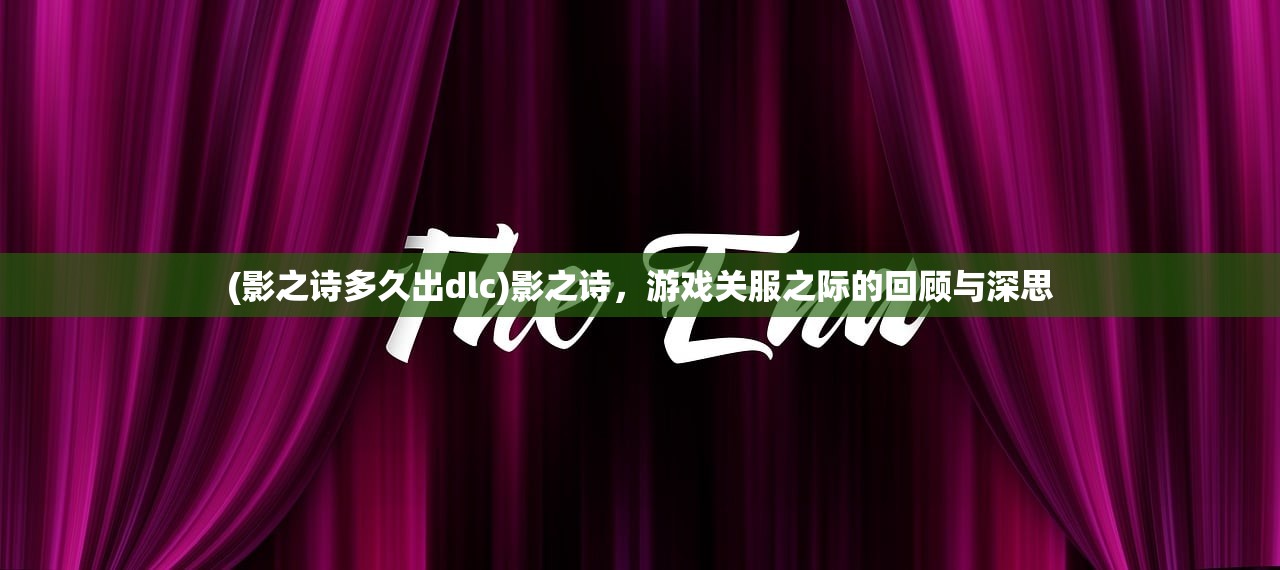 (影之诗多久出dlc)影之诗，游戏关服之际的回顾与深思