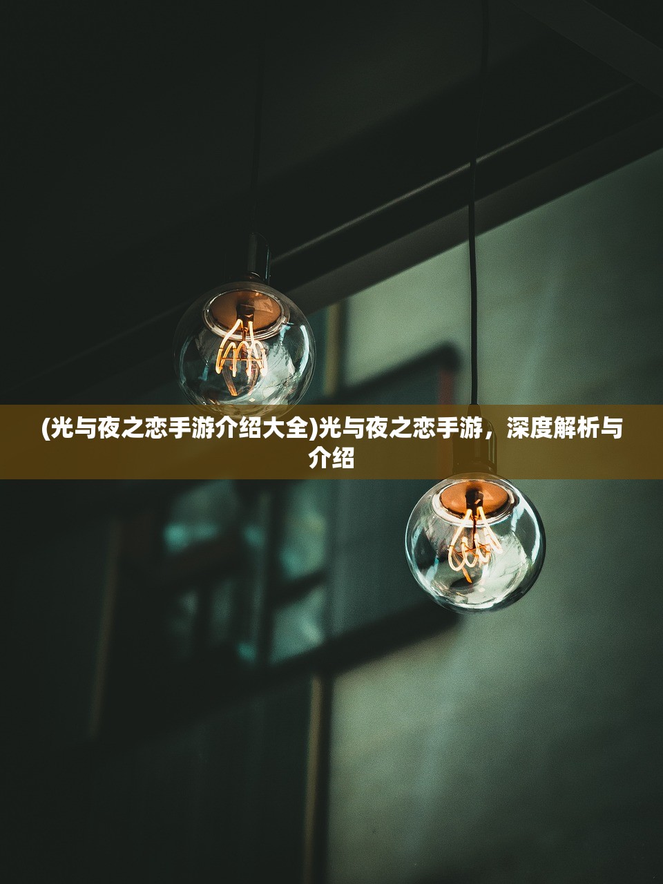 (光与夜之恋手游介绍大全)光与夜之恋手游,深度解析与介绍 (光与夜之恋手游介绍大全)光与夜之恋手游,深度解析与介绍